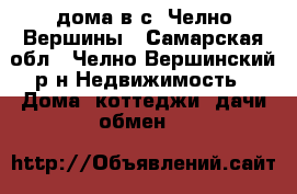 1/2 дома в с. Челно-Вершины - Самарская обл., Челно-Вершинский р-н Недвижимость » Дома, коттеджи, дачи обмен   